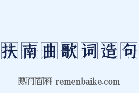 扶南曲歌词造句是什么意思的图片